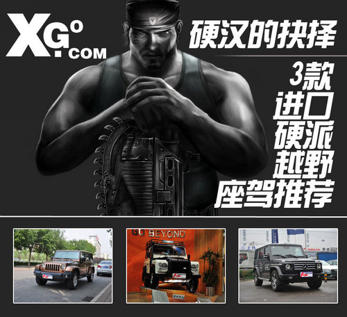 硬汉的抉择 3款进口硬派越野座驾推荐