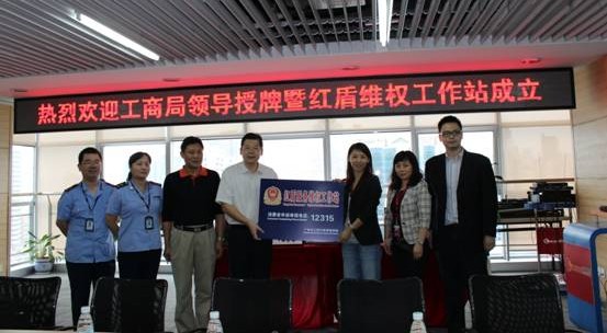 广东省首家网络“红盾服务维权工作站”正式授牌成立  