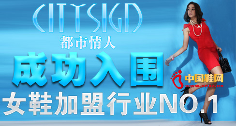 都市情人成功入围女鞋加盟行业NO.1