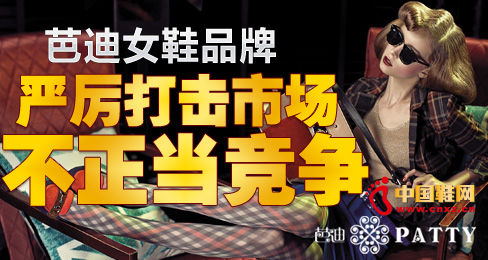 芭迪女鞋品牌严厉打击市场不正当竞争