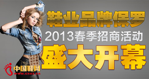 鞋业品牌保罗2013春季招商活动盛大开幕