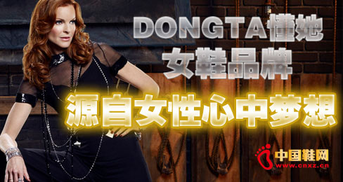 DONGTA懂她女鞋品牌源自女性心中梦想