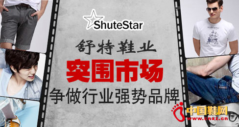 舒特鞋业突围市场争做行业强势品牌