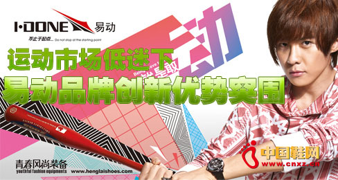 运动市场低迷下易动品牌创新优势突围