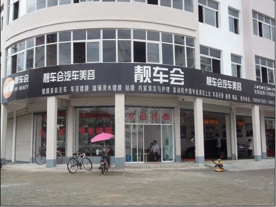 靓车会连锁