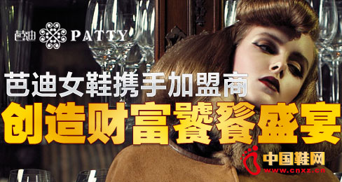 芭迪女鞋携手加盟商创造财富饕餮盛宴