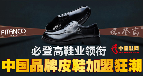 必登高鞋业领衔中国品牌皮鞋加盟狂潮 