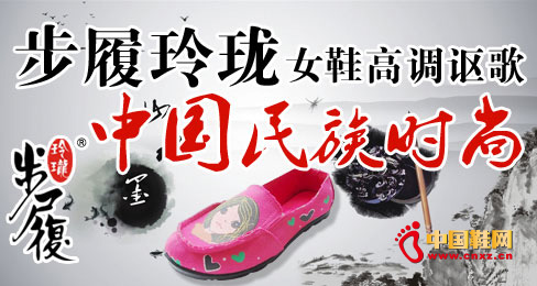 步履玲珑女鞋高调讴歌中国民族时尚