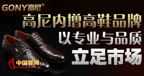 高尼内增高鞋品牌以专业与品质立足市场 
